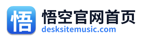 悟空官网首页